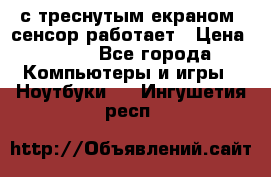 Iphone 6S  с треснутым екраном, сенсор работает › Цена ­ 950 - Все города Компьютеры и игры » Ноутбуки   . Ингушетия респ.